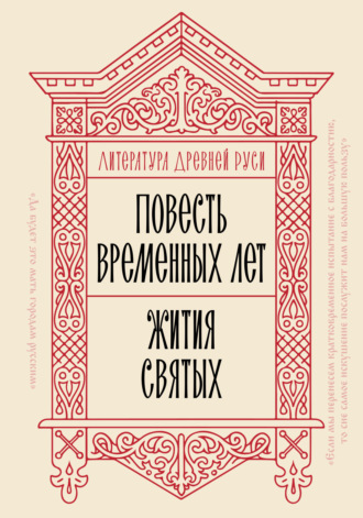 Сборник. Литература Древней Руси. Повесть временных лет. Жития святых