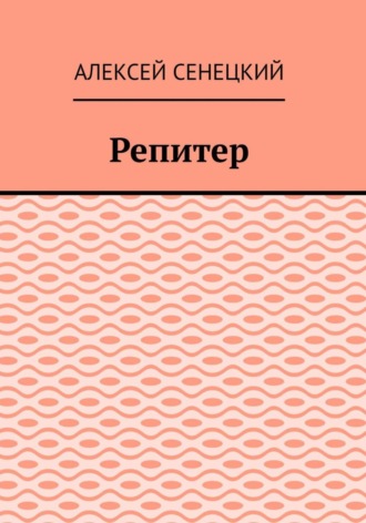 Алексей Борисович Сенецкий. Репитер