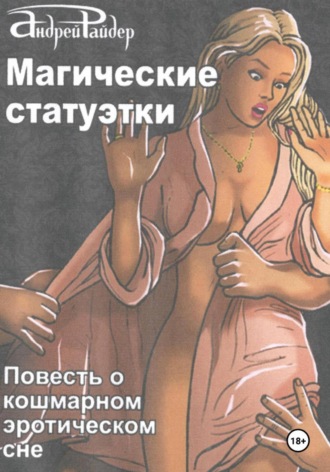 Андрей Райдер. Магические статуэтки
