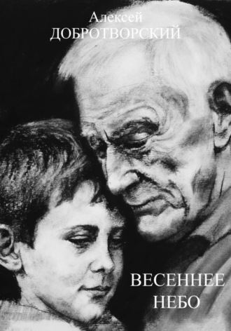 Алексей Добротворский. Весеннее небо
