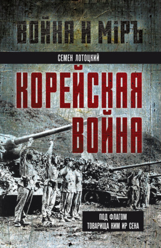 С. С. Лотоцкий. Корейская война. Под флагом товарища Ким Ир Сена