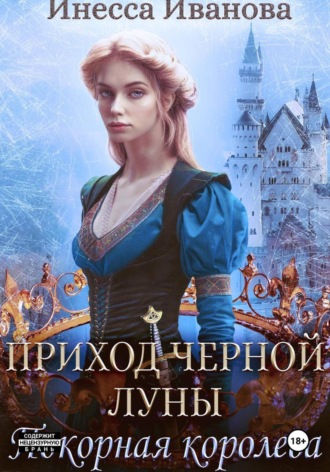 Инесса Иванова. Приход Чёрной Луны. Покорная королева