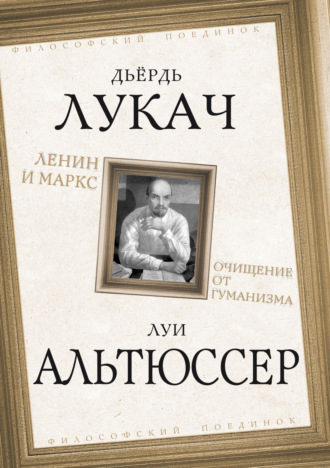 Луи Альтюссер. Ленин и Маркс. Очищение от гуманизма
