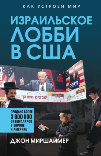 Джон Миршаймер. Израильское лобби в США