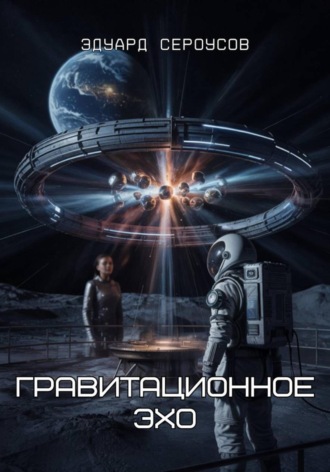 Эдуард Сероусов. Гравитационное Эхо