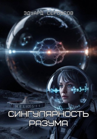 Эдуард Сероусов. Сингулярность разума