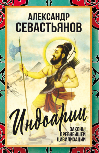 Александр Севастьянов. Индоарии. Законы древнейшей цивилизации