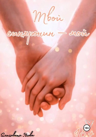 Елизавета Усова. Твой синхронин – мой