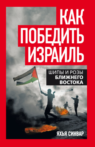 Яхья Синвар. Как победить Израиль. Шипы и розы Ближнего Востока