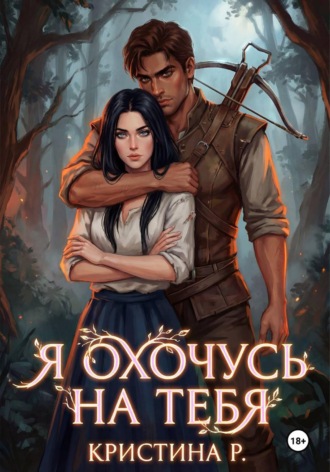 Кристина Р.. Я охочусь на тебя