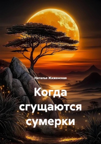 Наталья Жиженская. Когда сгущаются сумерки