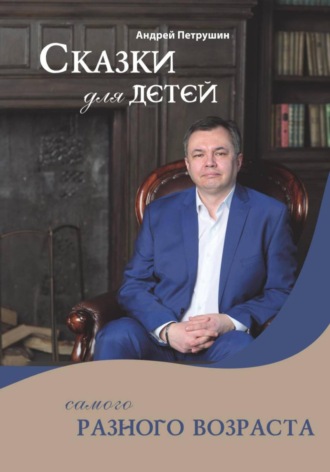 . Сказки для детей самого разного возраста