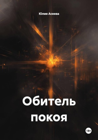 Юлия Асеева. Обитель покоя