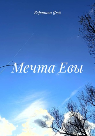 Вероника Фей. Мечта Евы