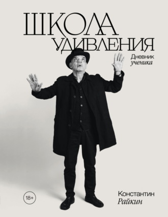 . Школа удивления. Дневник ученика