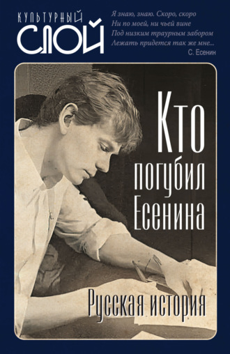 Евгений Тростин. Кто погубил Есенина. Русская история