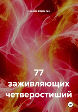Никита Войтович. 77 заживляющих четверостиший