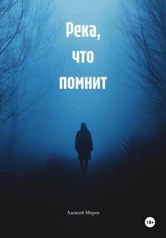 Алексей Мороз. Река, что помнит
