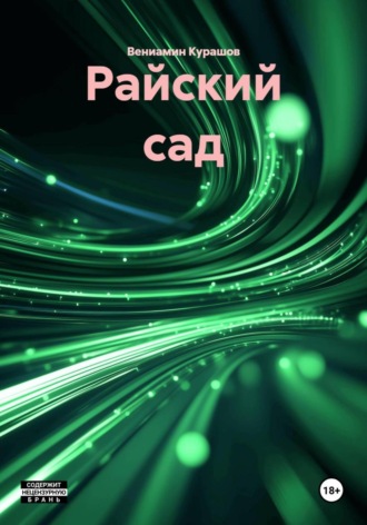 Вениамин Курашов. Райский сад