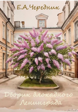 Евгений Александрович Чередник. Дворик блокадного Ленинграда