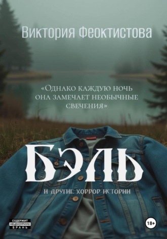 Виктория Олеговна Феоктистова. Бэль