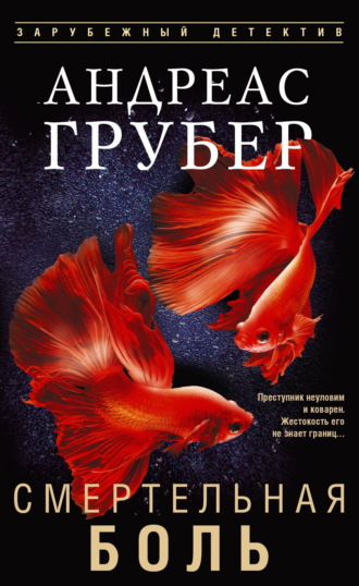 . Смертельная боль