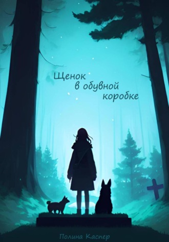 . Щенок в обувной коробке