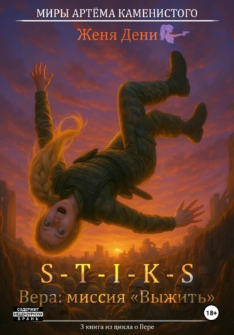. S-T-I-K-S. Вера: миссия «Выжить»