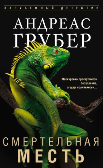 . Смертельная месть