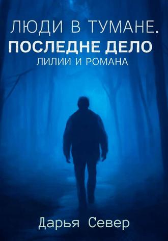 Дарья Север. Люди в тумане. Последнее дело Лилии и Романа