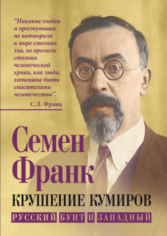 С. Л. Франк. Крушение кумиров. Русский бунт и западный