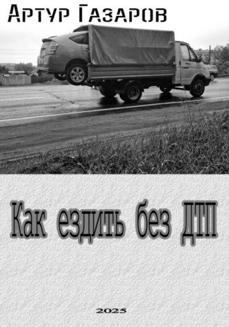 Артур Юрьевич Газаров. Как ездить без ДТП
