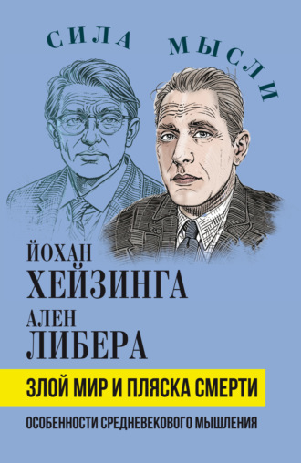 Йохан Хёйзинга. Злой мир и пляска смерти. Особенности средневекового мышления