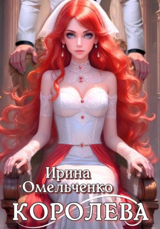 Ирина Омельченко. Королева