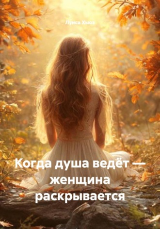 Луиса Хьюз. Когда душа ведёт – женщина раскрывается
