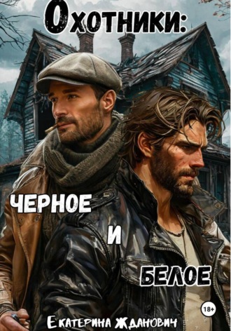 Котейко Йа. Охотники: черное и белое