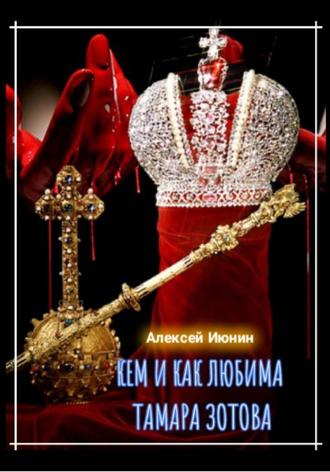 . Кем и как любима Тамара Зотова