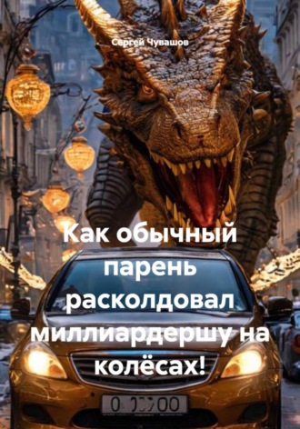 Сергей Чувашов. Как обычный парень расколдовал миллиардершу на колёсах!