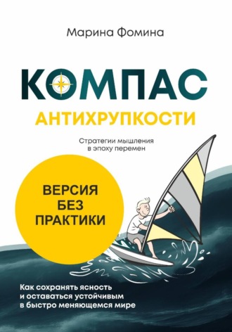 Марина Фомина. Компас антихрупкости. Стратегии мышления в эпоху перемен. Версия без практики