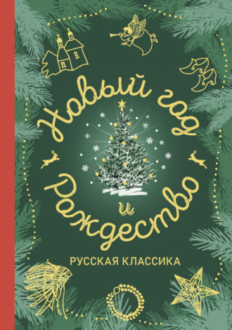 Антон Чехов. Новый год и Рождество. Русская классика