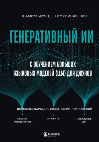Шамим Бхуян. Генеративный ИИ с обучением больших языковых моделей (LLM) для джунов