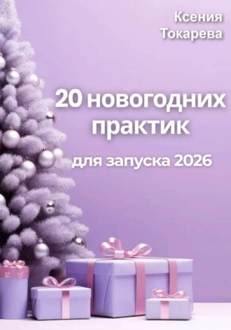 Ксения Токарева. 20 новогодних практик
