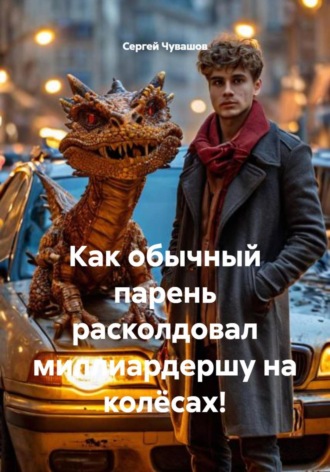 Сергей Чувашов. Как обычный парень расколдовал миллиардершу на колёсах!