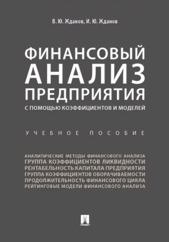 Василий Юрьевич Жданов. Финансовый анализ предприятия с помощью коэффициентов и моделей