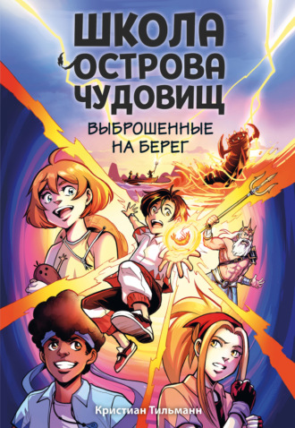 Кристиан Тильманн. Выброшенные на берег