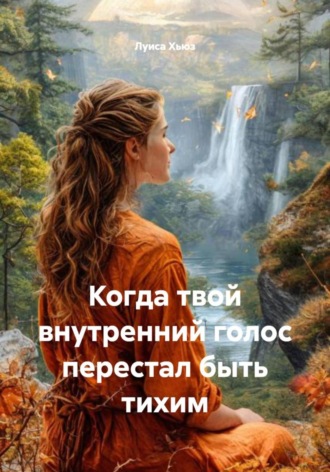 Луиса Хьюз. Когда твой внутренний голос перестал быть тихим