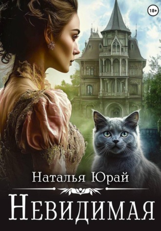Наталья Юрай. Невидимая