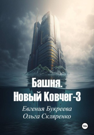 Евгения Букреева. Башня. Новый ковчег-3
