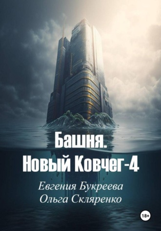 Евгения Букреева. Башня. Новый ковчег-4