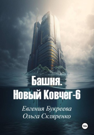 Евгения Букреева. Башня. Новый ковчег-6